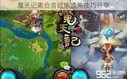 魔天记离合宫试炼通关技巧分享